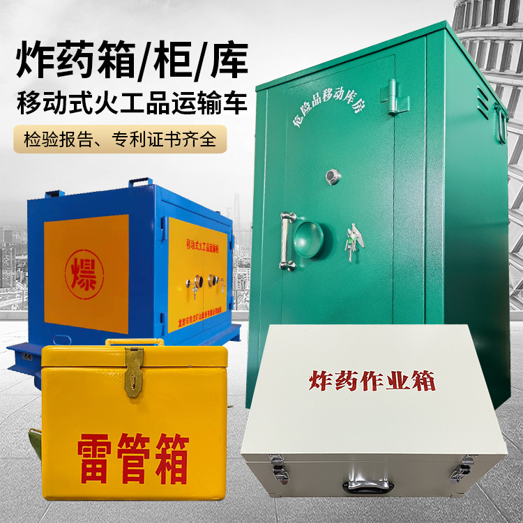 莒县易爆品存放柜 炸药柜 凯龙火工品存放柜型号解析与核心功能