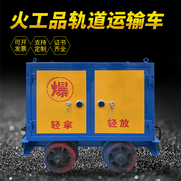 莒县井下轨道火工品运输柜/车的产品特点和应用价值分析